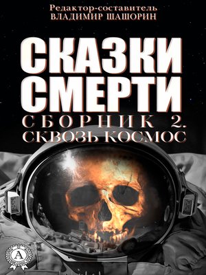 cover image of Сказки Смерти. Сборник 2. Сквозь Космос